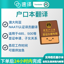 將圖片載入圖庫檢視器 速譯澳洲NAATI三級認證中國戶口本翻譯