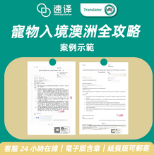 將圖片載入圖庫檢視器 🐾 速譯寵物入境澳洲全攻略服務介紹
