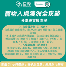 將圖片載入圖庫檢視器 🐾 速譯寵物入境澳洲全攻略服務介紹
