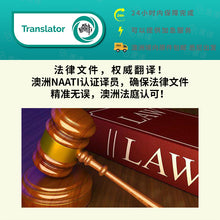 將圖片載入圖庫檢視器 澳洲NAATI 法律文件翻譯