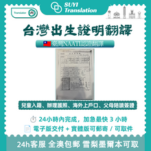 將圖片載入圖庫檢視器 澳洲 NAATI 台灣出生證明翻譯