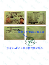 將圖片載入圖庫檢視器 速譯加拿大安省ATIO認證駕照+駕駛認證翻譯+ 郵寄