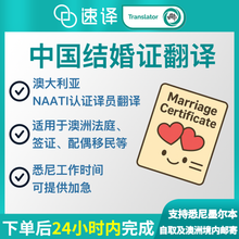 將圖片載入圖庫檢視器 速譯澳洲NAATI三級認證中國結婚證書翻譯