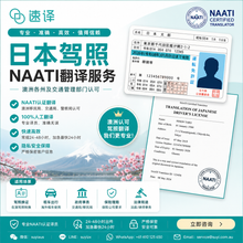 將圖片載入圖庫檢視器 日本驾照 NAATI 认证翻译服务