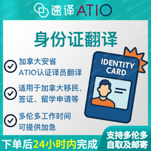 將圖片載入圖庫檢視器 速譯加拿大ATIO等認證中國大陸身分證certified translation of ID card