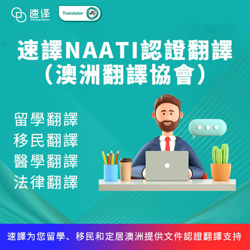 速譯NAATI認證台灣文件翻譯服務