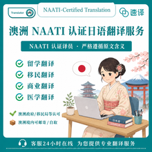 將圖片載入圖庫檢視器 速譯日本文件NAATI認證翻譯服務