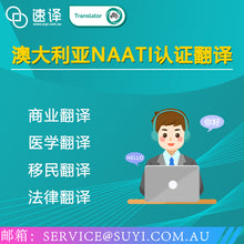 将图片加载到图库查看器，速译 澳大利亚NAATI认证译员翻译服务
