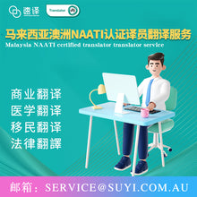 將圖片載入圖庫檢視器 馬來西亞澳洲NAATI認證譯員翻譯