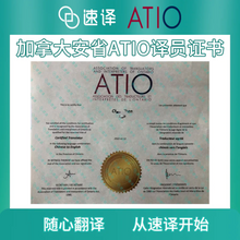 将图片加载到图库查看器,加拿大安省ATIO认证其他文件翻译