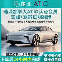 將圖片載入圖庫檢視器 速譯加拿大安省ATIO認證駕照+駕駛認證翻譯+ 郵寄