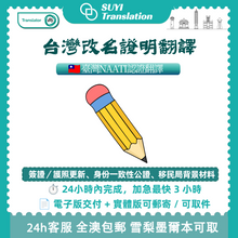 將圖片載入圖庫檢視器 速譯澳洲NAATI三級認證台灣改名證明翻譯