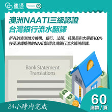 将图片加载到图库查看器，速譯 澳大利亞NAATI三級認證台灣銀行流水翻譯
