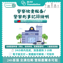 將圖片載入圖庫檢視器 速譯澳洲NAATI三級認證台灣無犯罪紀錄翻譯