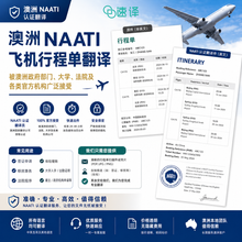 將圖片載入圖庫檢視器 澳洲NAATI 飛機行程單翻譯