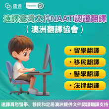 將圖片載入圖庫檢視器 速譯NAATI認證台灣文件翻譯服務