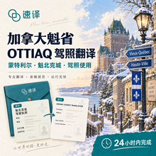 将图片加载到图库查看器,加拿大魁省OTTIAQ驾照翻译
