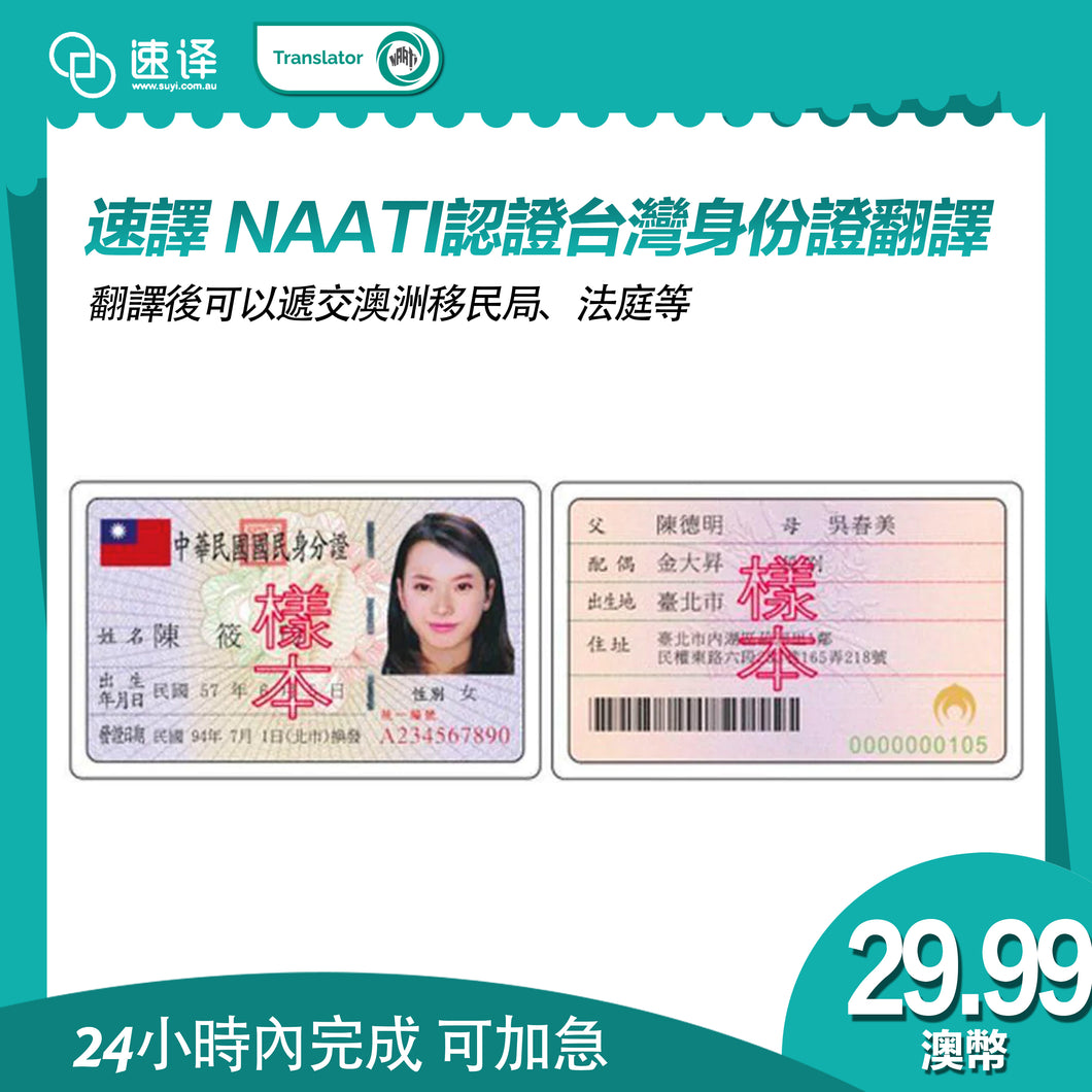 速譯 澳大利亞NAATI三級認證台灣身份證翻譯