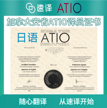 將圖片載入圖庫檢視器 加拿大安省 ATIO 认证日语翻译服务
