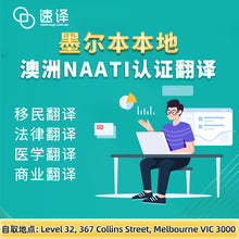 將圖片載入圖庫檢視器 墨尔本本地翻译 | NAATI认证 | 可自取