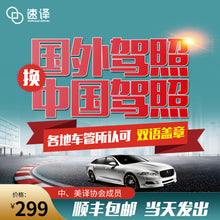 將圖片載入圖庫檢視器 速譯國外駕照換中國駕照車管所認可