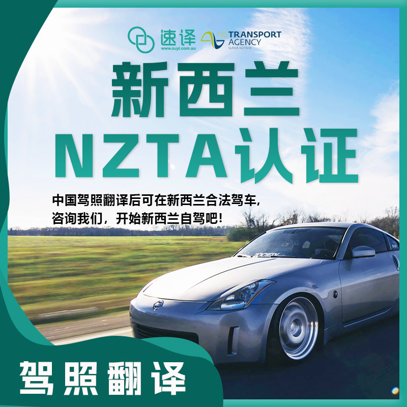 速译 新西兰NZTA认证译员驾照翻译 可在新西兰自驾、换取驾照