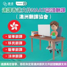 将图片加载到图库查看器,速譯香港文件NAATI認證翻譯服務 | 專業、快捷、可靠