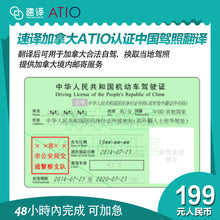 將圖片載入圖庫檢視器 速譯加拿大ATIO認證中國駕照認證翻譯:OTTIAQ/ATIO- certified translation of driver's license