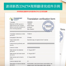 将图片加载到图库查看器，速译 新西兰NZTA认证译员驾照翻译 可在新西兰自驾、换取驾照
