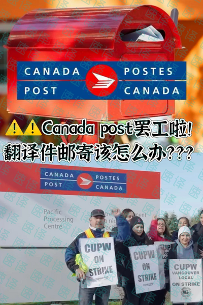 Canada post 罢工 加拿大地区邮寄通告