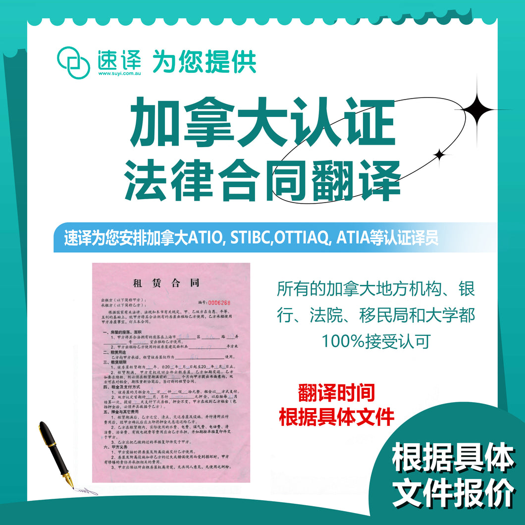 速译 加拿大ATIO等认证一般合同认证翻译/每页 certified translation of general contract/page EN-CN/CN-EN
