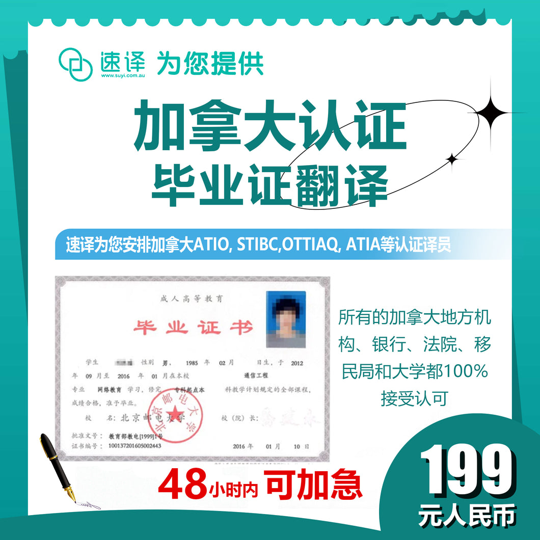 速译 加拿大ATIO等认证中学毕业证（不含成绩单）certified translation of high school diploma （excluding integrated transcript）