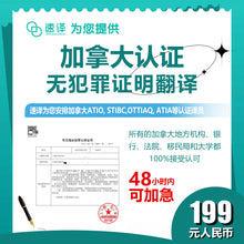 将图片加载到图库查看器，速译 加拿大ATIO等认证无犯罪证明 certificated translation of a police clearance/record/certificate

