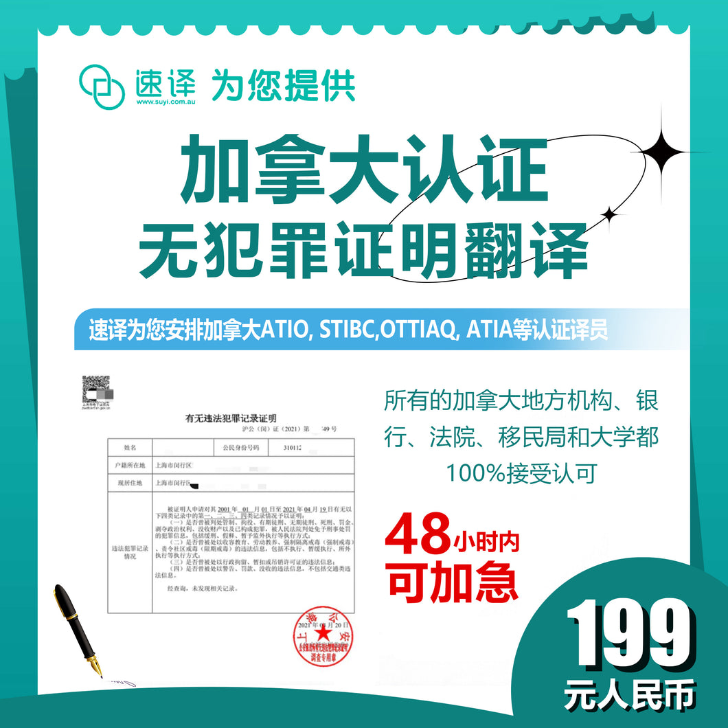 速译 加拿大ATIO等认证无犯罪证明 certificated translation of a police clearance/record/certificate