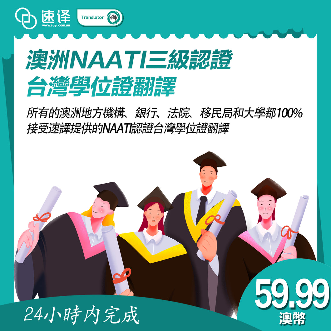 速譯 澳大利亞NAATI三級認證台灣學位證翻譯