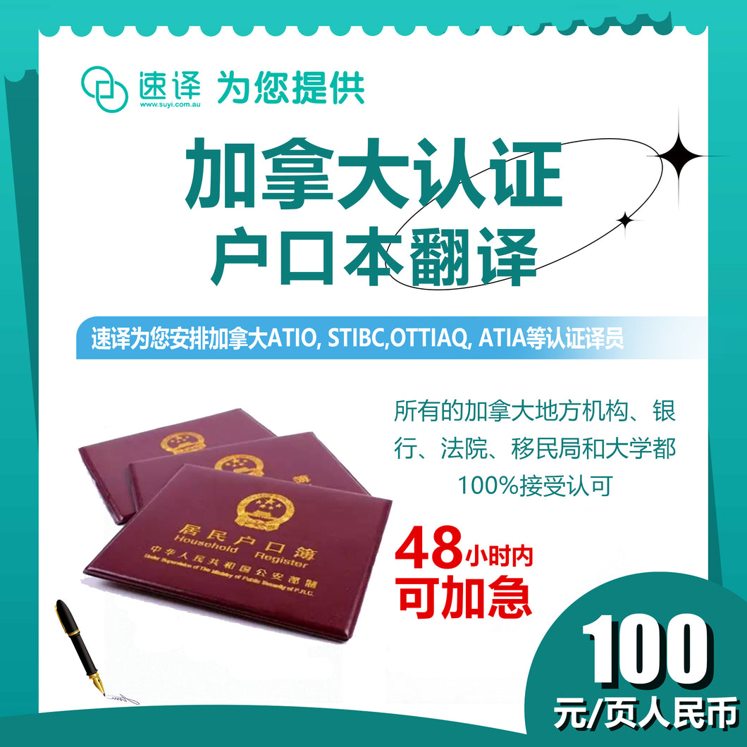 速译 加拿大ATIO等认证户口（整本）certified translation of Hukou（whole booklet）