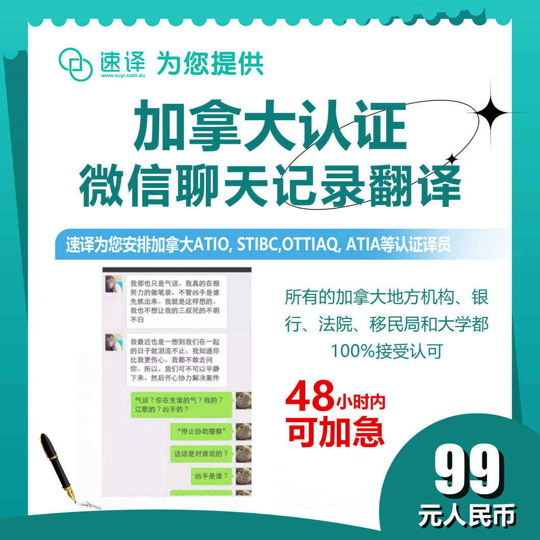 速译 加拿大ATIO等认证微信聊天截图（每页） certified translation of WeChat dialogue/screenshot