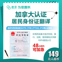 将图片加载到图库查看器，速译 加拿大ATIO等认证中国大陆身份证 certified translation of ID card

