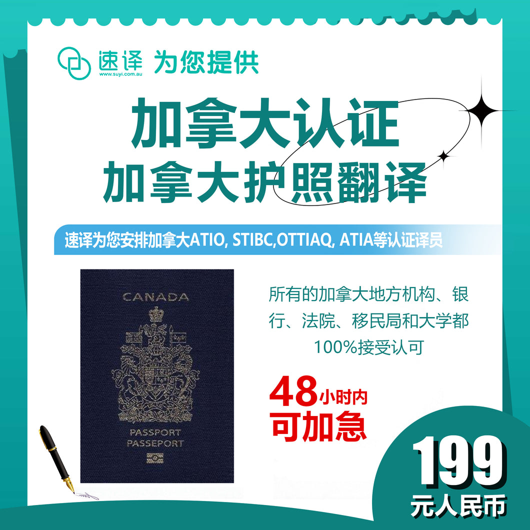 速译 加拿大ATIO等认证加拿大护照EN-CN 认证翻译(仅资料页）certified translation of Canada passport