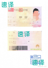 将图片加载到图库查看器，速譯 澳大利亞NAATI三級認證台灣身份證翻譯
