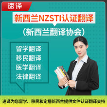 将图片加载到图库查看器，速译新西兰NZSTI认证翻译
