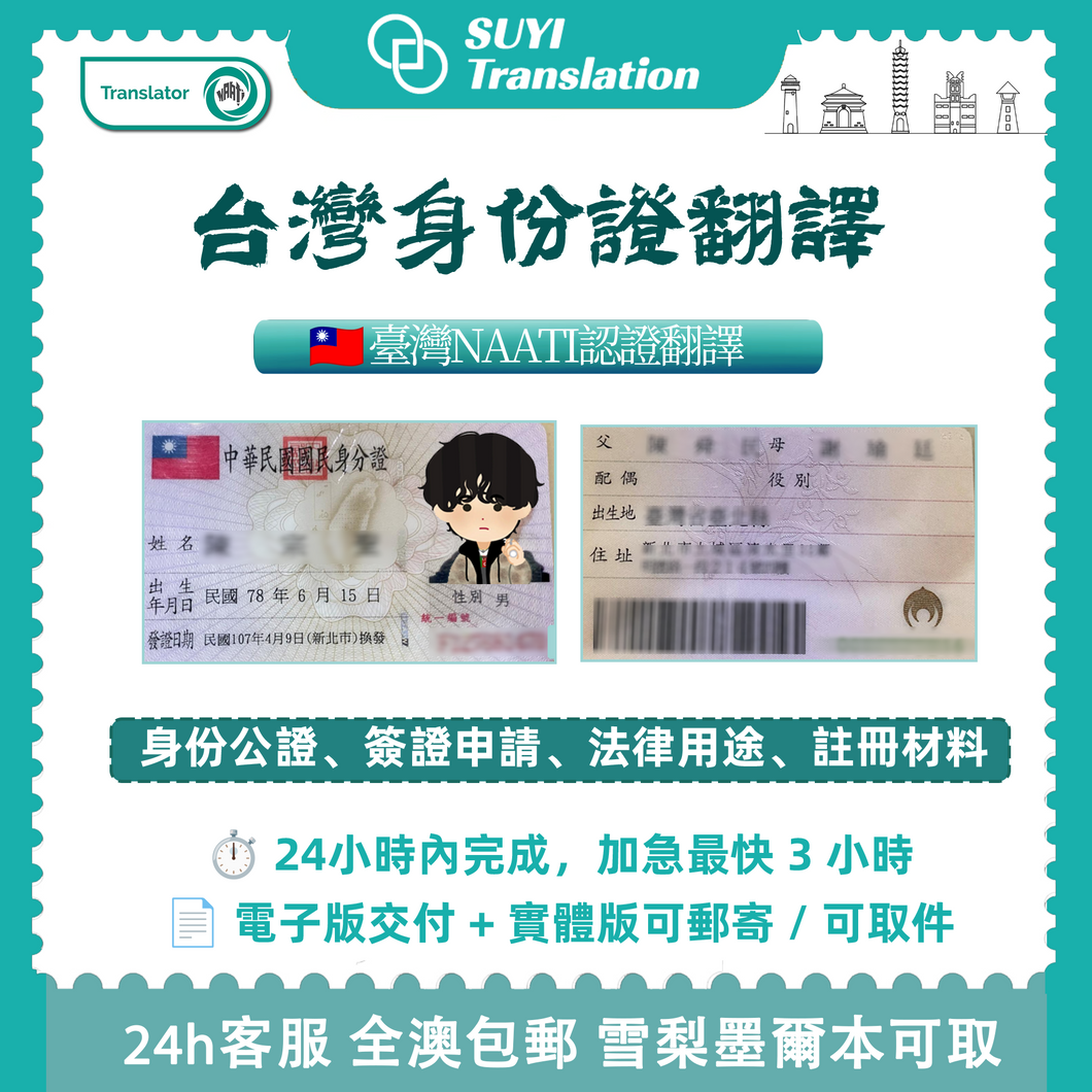 速譯澳洲NAATI三級認證台灣證譯