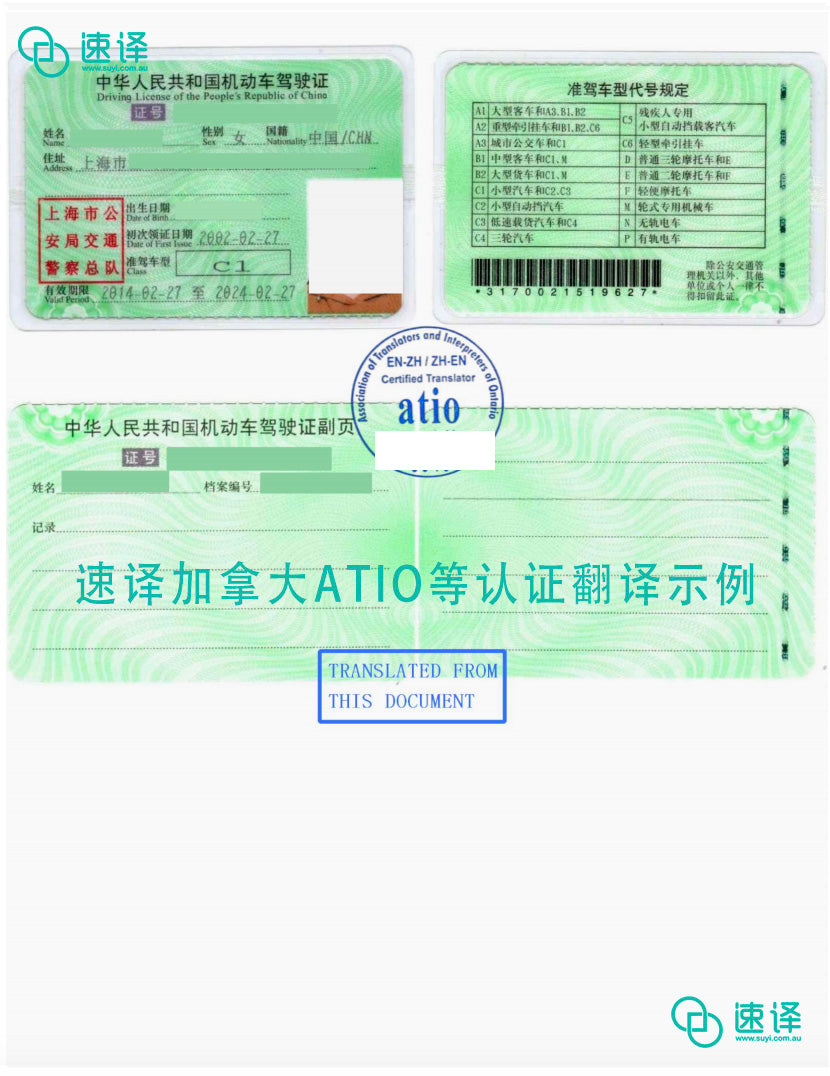 Atio 加拿大安省 ATIO 中国驾照翻译 – 速译