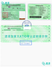 将图片加载到图库查看器，速译 加拿大ATIO认证中国驾照认证翻译：OTTIAQ/ATIO- certified translation of driver’s license
