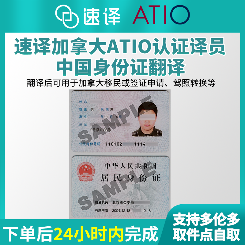 速译 加拿大安省ATIO认证译员中国大陆身份证翻译 certified translation of ID card