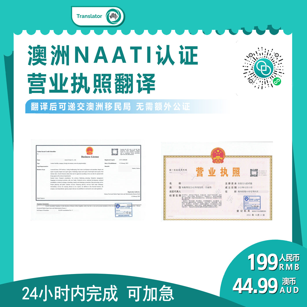 速译 澳大利亚NAATI三级认证中国营业执照翻译