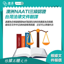 将图片加载到图库查看器，速譯 澳大利亞NAATI三級認證台灣法律文件翻譯

