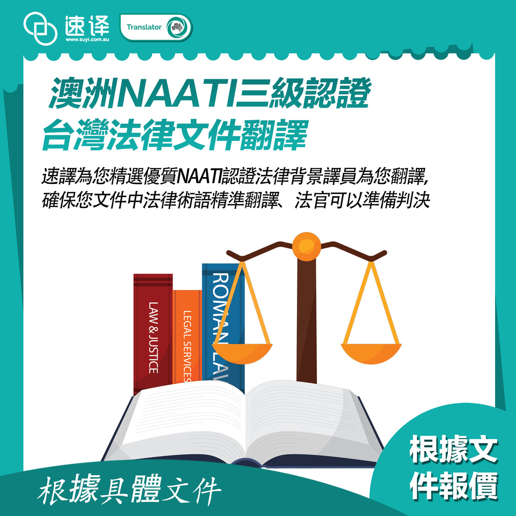 速譯 澳大利亞NAATI三級認證台灣法律文件翻譯