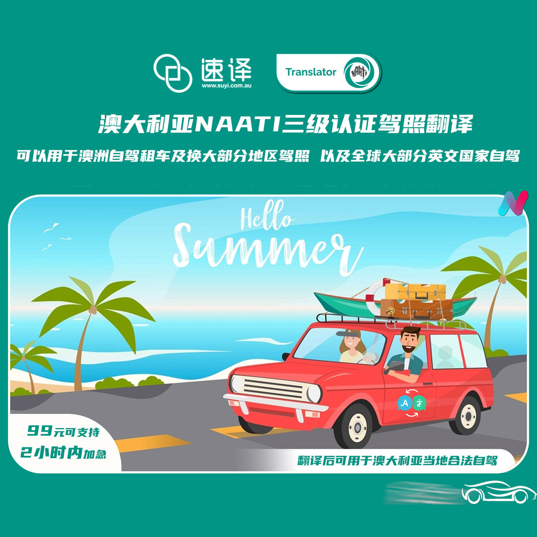 速译 澳大利亚NAATI三级认证中国驾照翻译