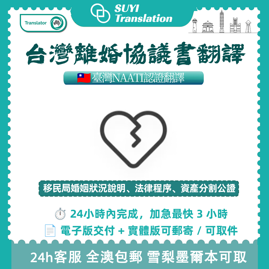 速譯澳洲NAATI三級認證台灣離婚協議書翻譯